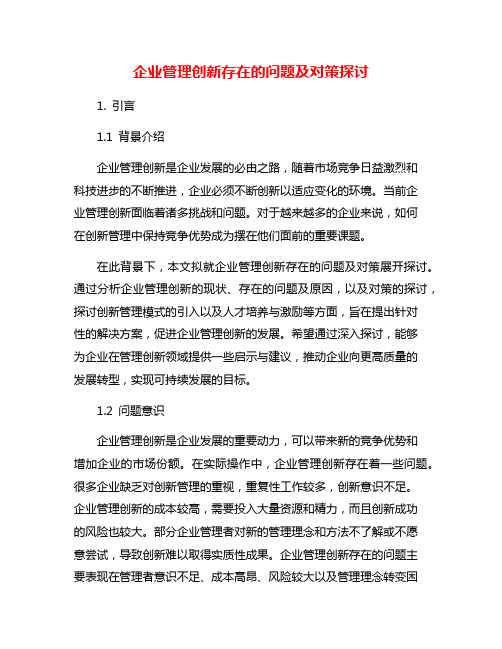 企业管理创新存在的问题及对策探讨