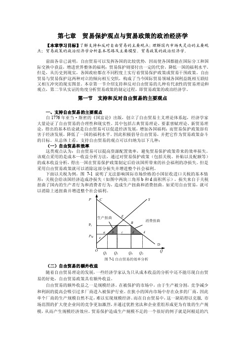 第七章贸易保护观点与贸易政策的政治经济学张凤娟