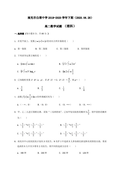 四川省南充市白塔中学2019-2020学年高二下学期第三次月考数学(理)试题 Word版含答案