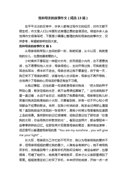 我和母亲的故事作文（精选13篇）