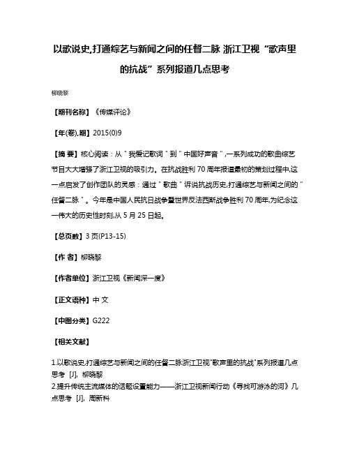 以歌说史,打通综艺与新闻之间的任督二脉 浙江卫视“歌声里的抗战”系列报道几点思考