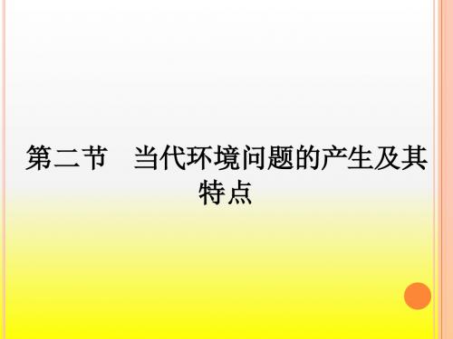 2017-2018学年高中地理选修六(人教版)：1.2当代环境问题的产生及其特点