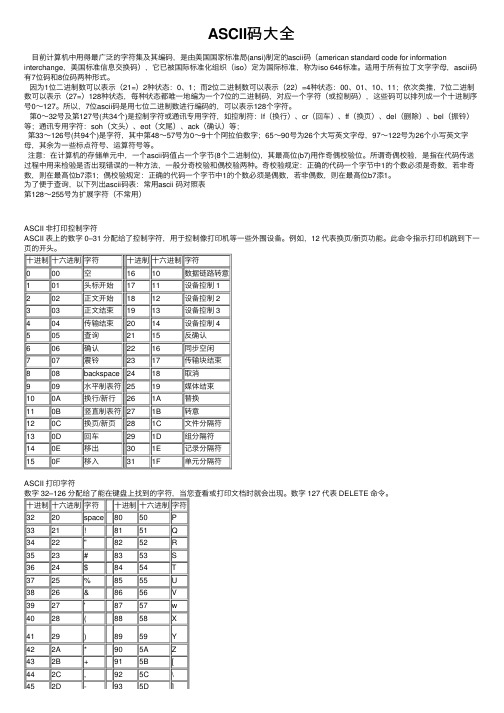 ASCII码大全