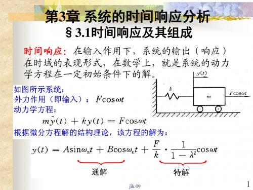 第3章 系统的时间响应分析