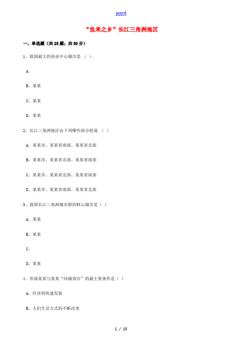 八年级地理下册 7.2“鱼米之乡”长江三角洲地区同步训练(含解析)(新版)新人教版-(新版)新人教版