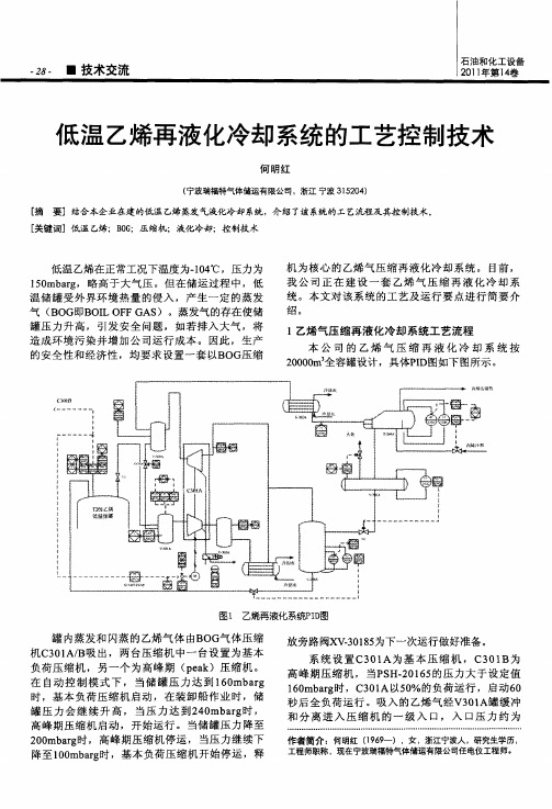 低温乙烯再液化冷却系统的工艺控制技术