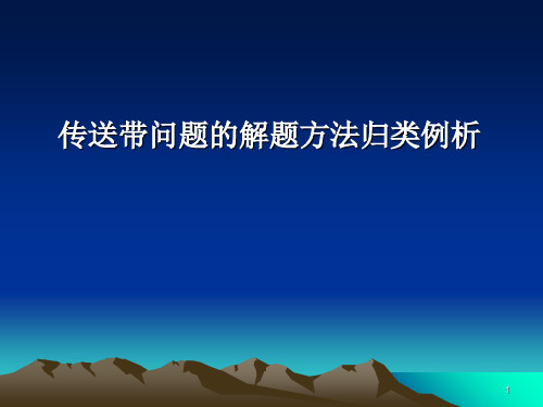 传送带问题的解题方法归类例析PPT课件