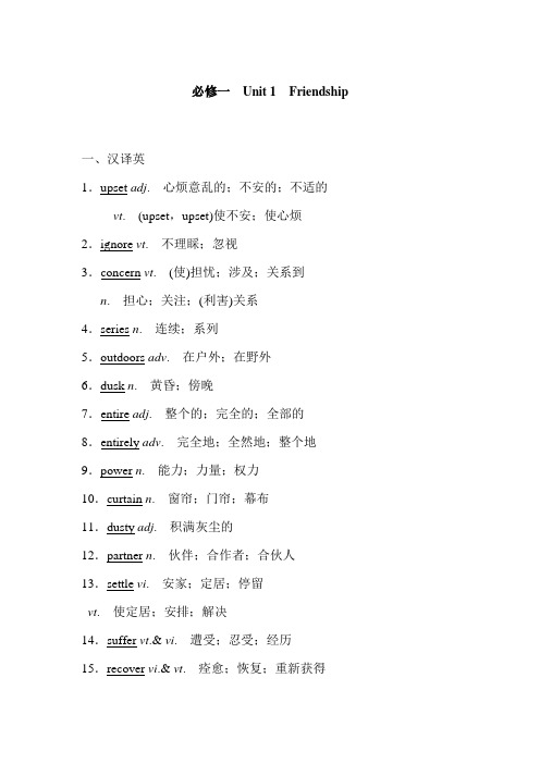 必修一Unit 1 Friendship 语言基础知识默写案教师答案版