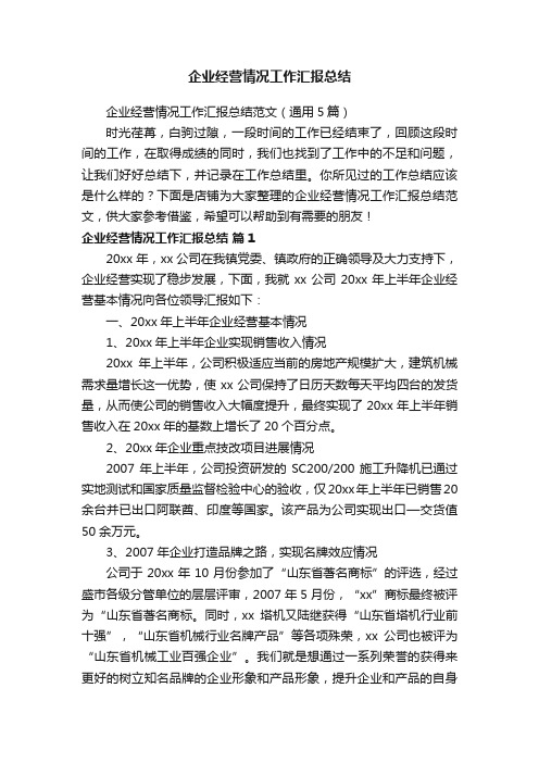 企业经营情况工作汇报总结