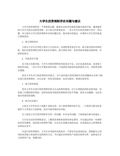 大学生投资理财存在问题与建议