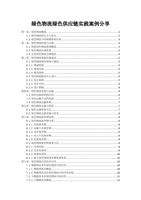 绿色物流绿色供应链实践案例分享