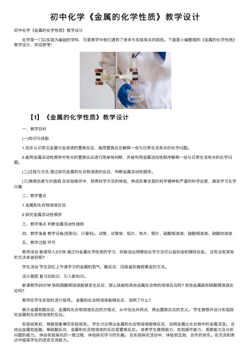 初中化学《金属的化学性质》教学设计