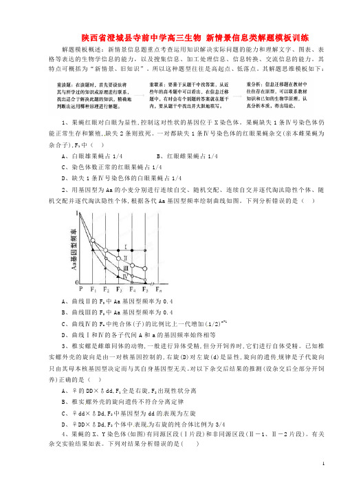 陕西省澄城县寺前中学高三生物 新情景信息类解题模板