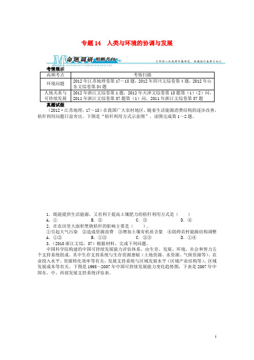 高考地理第二轮复习 专题14 人类与环境的协调与发展例