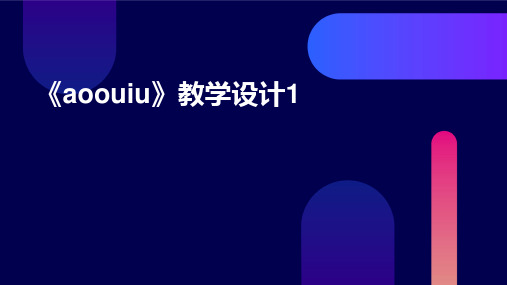 2024版《aoouiu》教学设计1