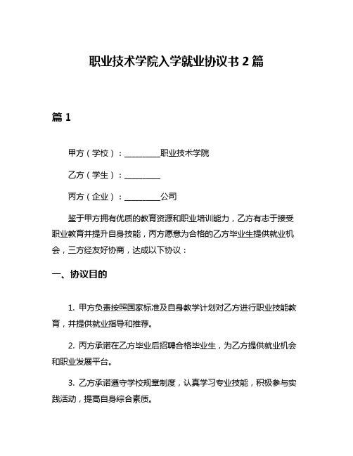 职业技术学院入学就业协议书2篇