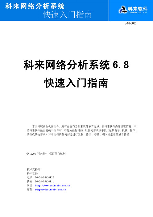 科来网络分析系统 6.8 快速说明书