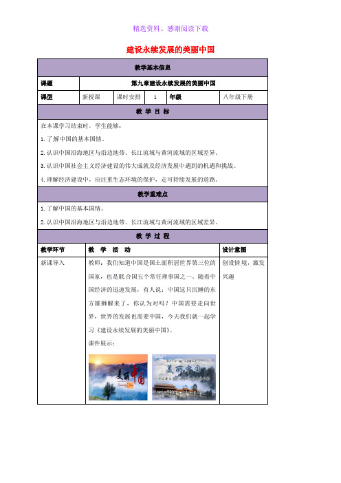 八年级地理下册第九章建设永续发展的美丽中国教案新版湘教版