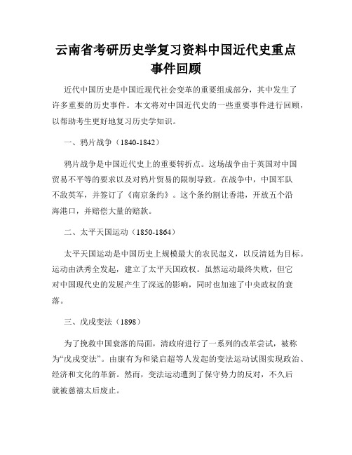 云南省考研历史学复习资料中国近代史重点事件回顾