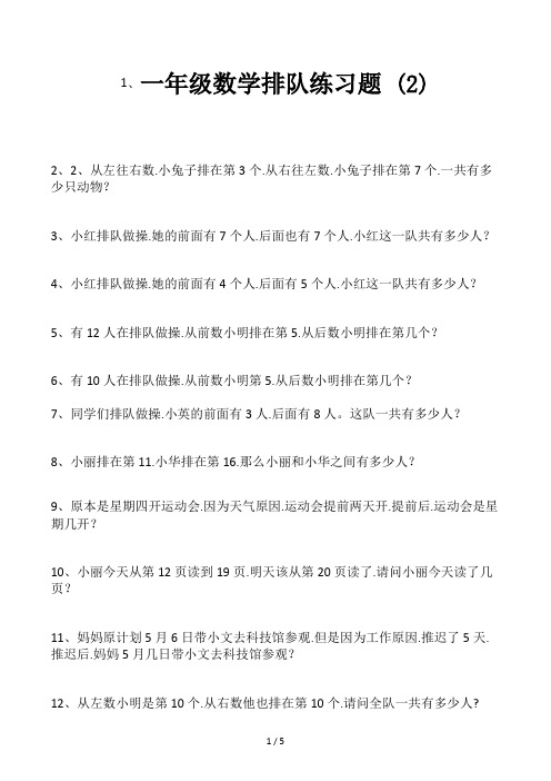 一年级数学排队练习题 (2)