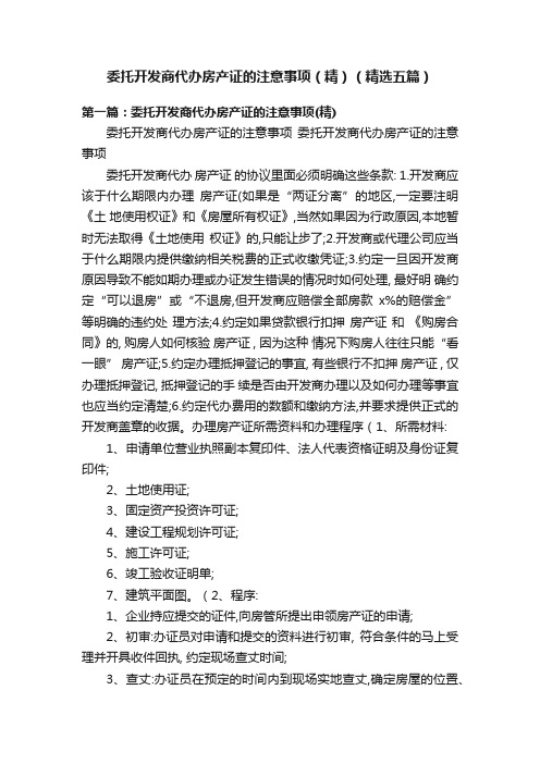 委托开发商代办房产证的注意事项（精）（精选五篇）