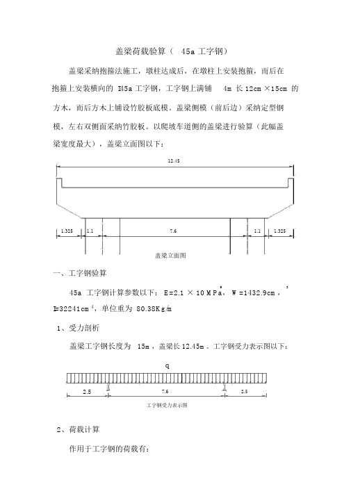 盖梁验算(45a工字钢上满铺12×15方木)