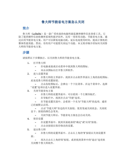 鲁大师节能省电方案怎么关闭