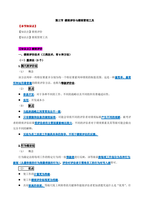 第七章绩效管理-第三节绩效评价与绩效管理工具