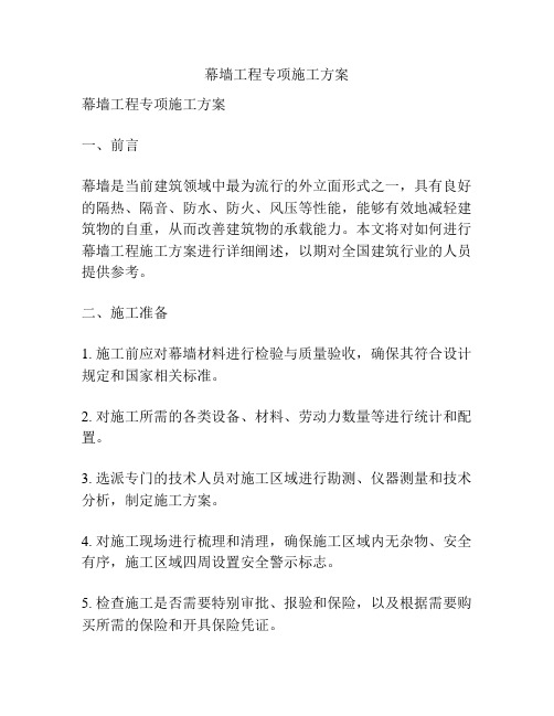 幕墙工程专项施工方案