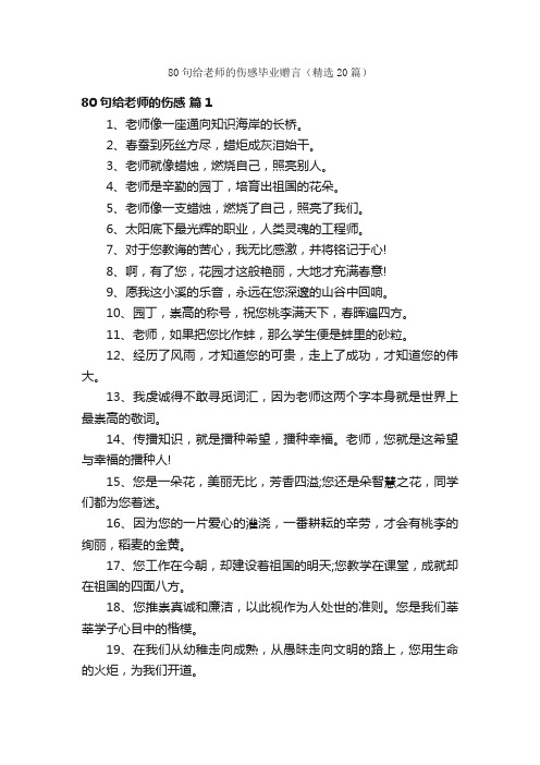 80句给老师的伤感毕业赠言（精选20篇）