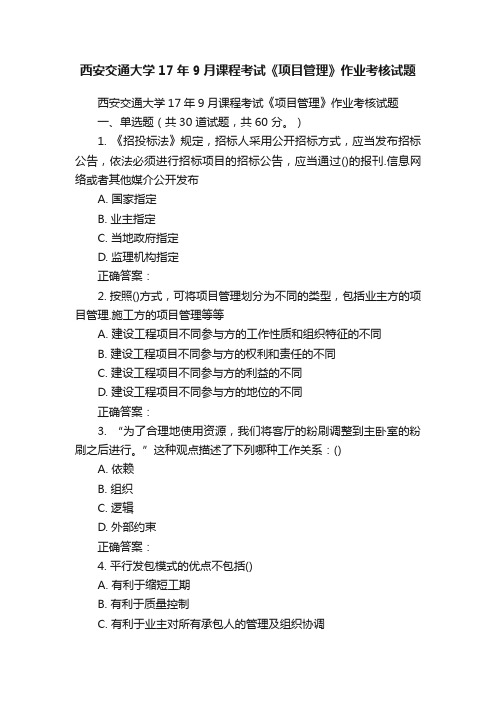 西安交通大学17年9月课程考试《项目管理》作业考核试题