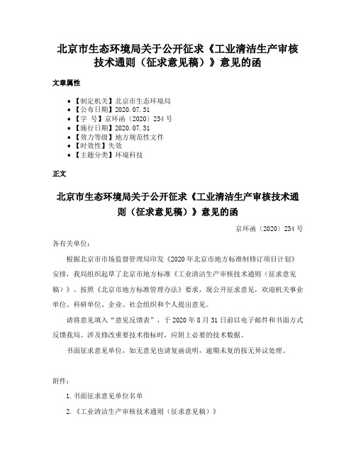 北京市生态环境局关于公开征求《工业清洁生产审核技术通则（征求意见稿）》意见的函