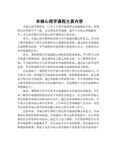 幸福心理学课程主要内容