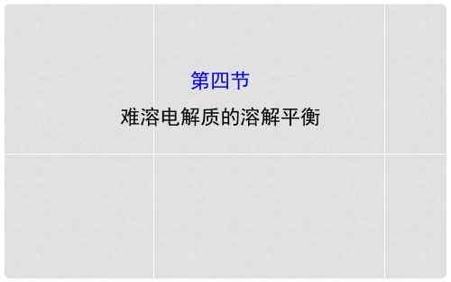 高考化学 8.4 难溶电解质的溶解平衡课件 