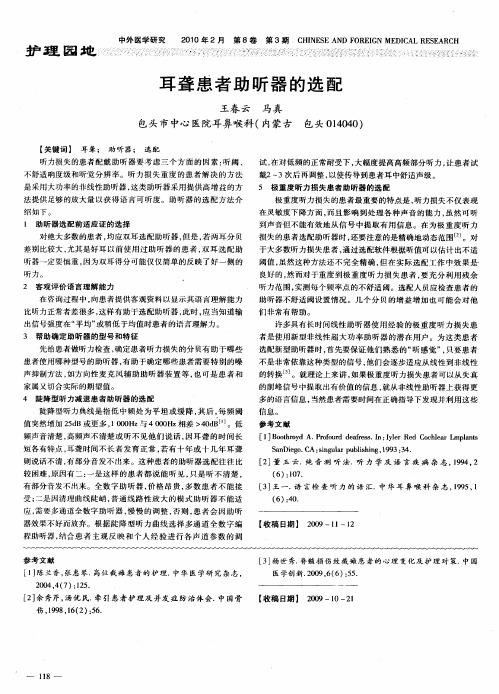 耳聋患者助听器的选配