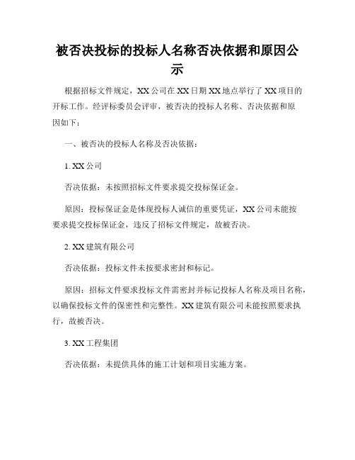 被否决投标的投标人名称否决依据和原因公示