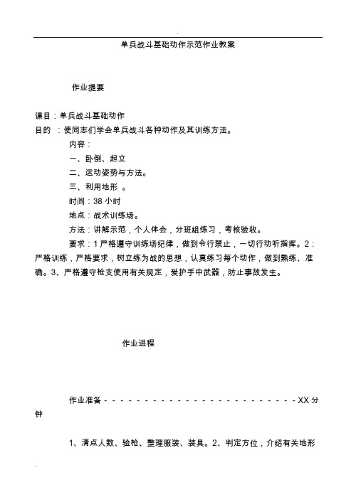 单兵战斗基础动作示范作业