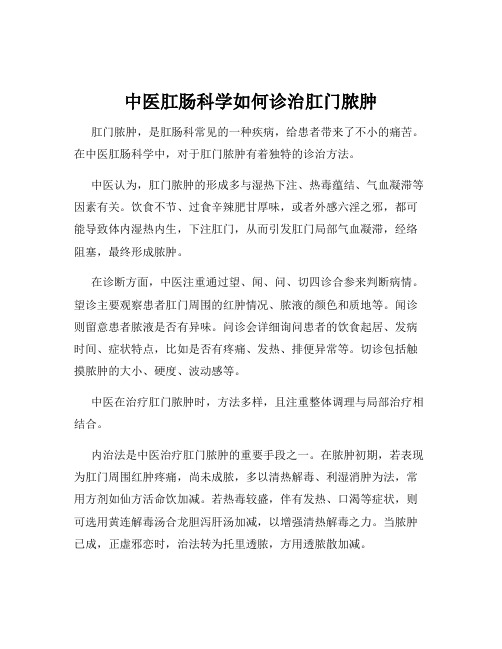 中医肛肠科学如何诊治肛门脓肿