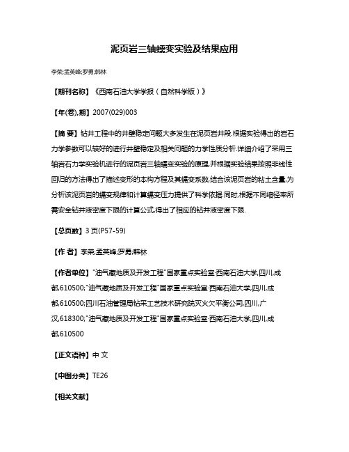 泥页岩三轴蠕变实验及结果应用