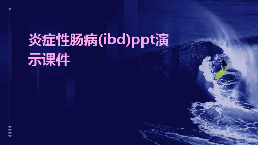 炎症性肠病(ibd)ppt演示课件