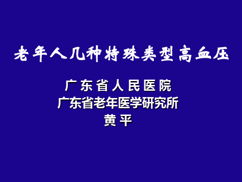 老年人几种特殊类型高血压