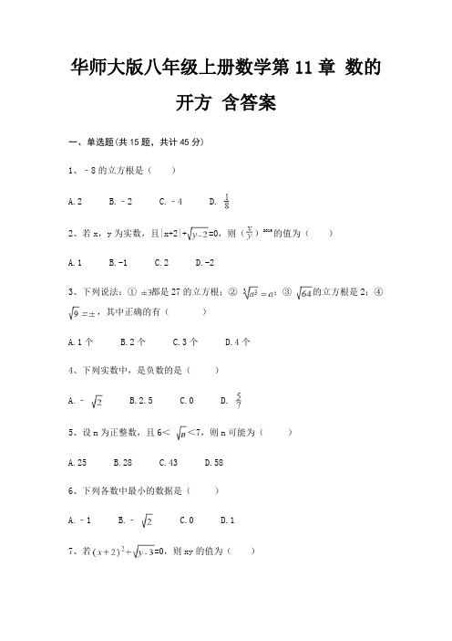 华师大版八年级上册数学第11章 数的开方 含答案