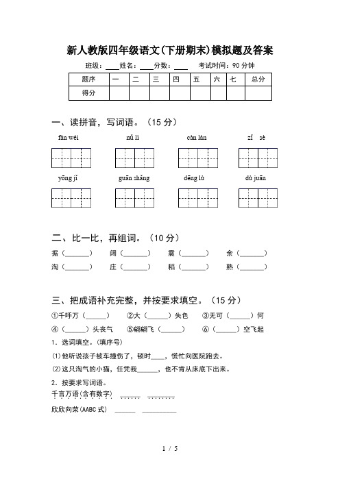 新人教版四年级语文(下册期末)模拟题及答案