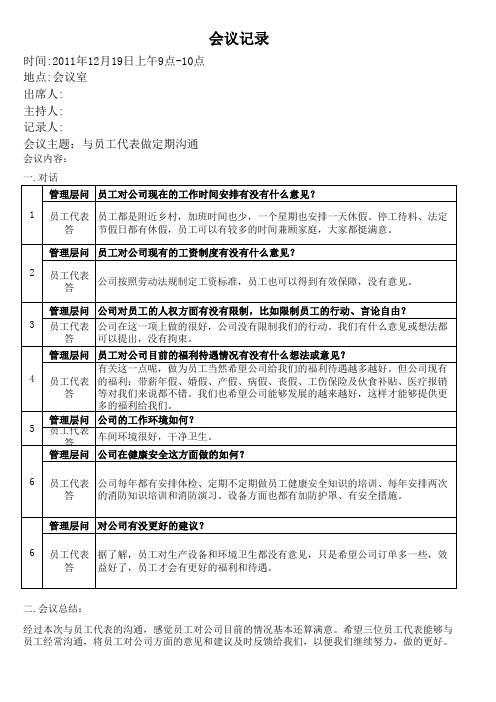 与员工代表定期沟通记录(范本)