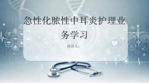 急性化脓性中耳炎护理业务学习