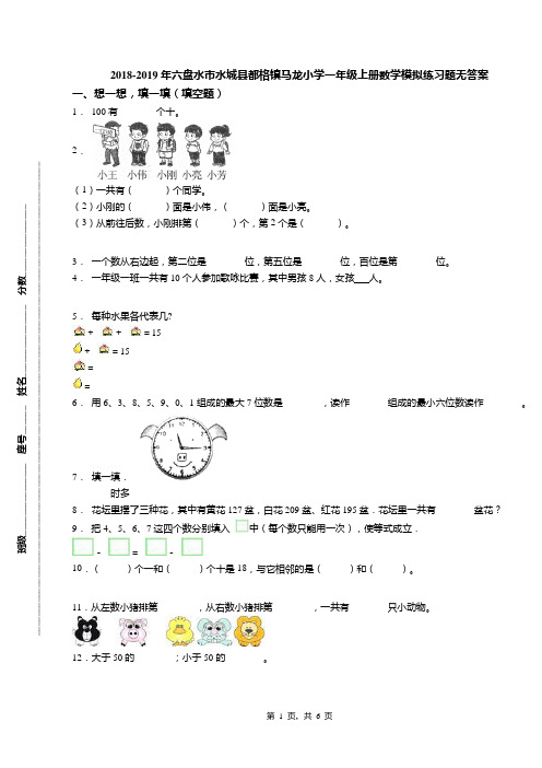 2018-2019年六盘水市水城县都格镇马龙小学一年级上册数学模拟练习题无答案