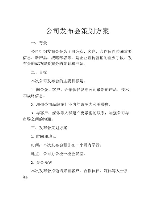 公司发布会策划方案