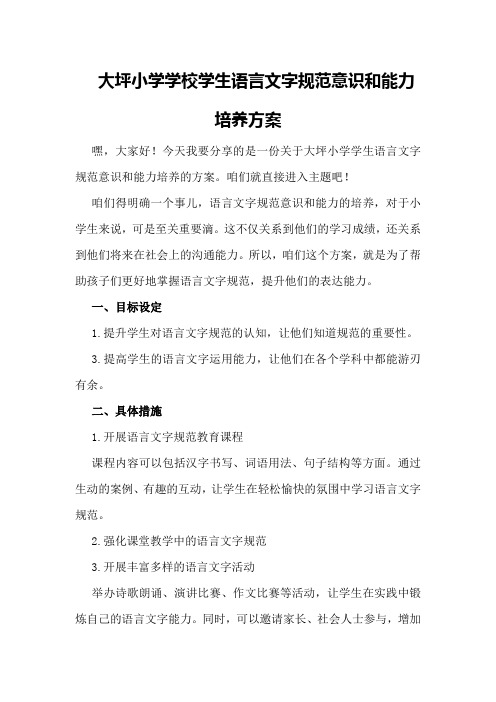 大坪小学学校学生语言文字规范意识和能力培养方案