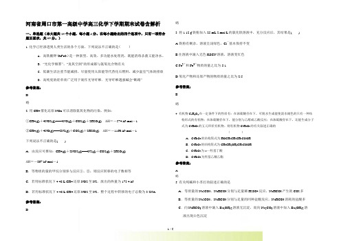 河南省周口市第一高级中学高三化学下学期期末试卷含解析