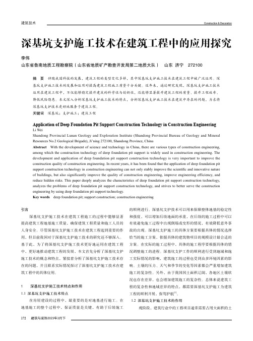 深基坑支护施工技术在建筑工程中的应用探究